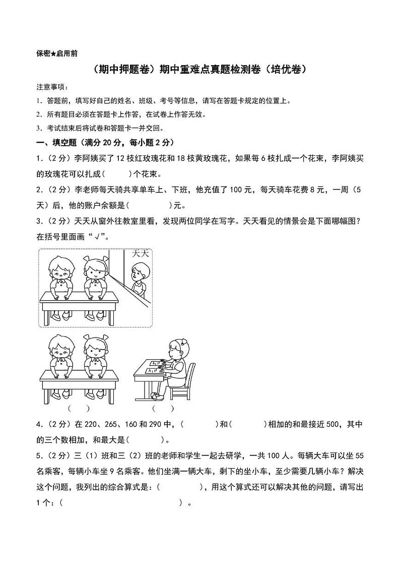 (期中押题卷)期中重难点真题检测卷(培优卷)--2024年三年级上册数学(北师大版)01
