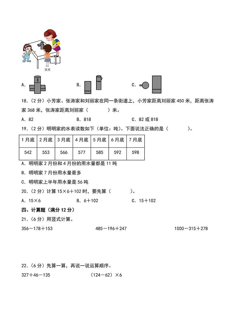 (期中押题卷)期中重难点真题检测卷(培优卷)--2024年三年级上册数学(北师大版)03