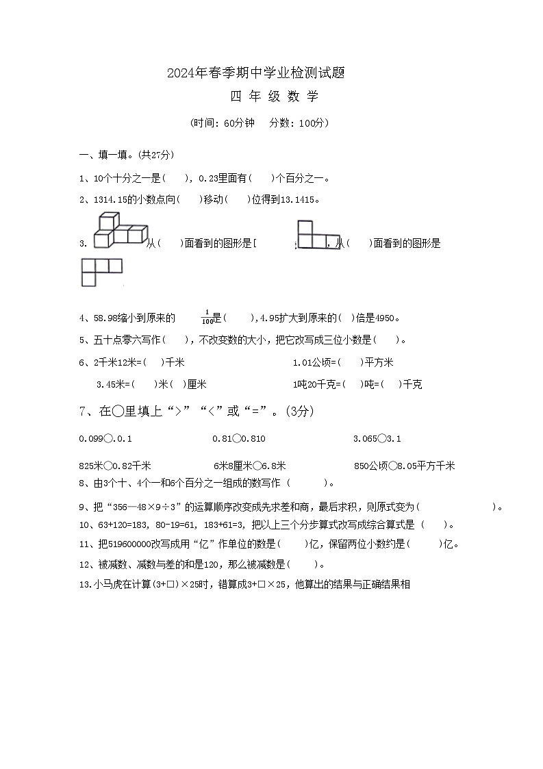 湖北省黄冈市武穴市武穴街2023-2024学年四年级下学期期中数学试题第1页