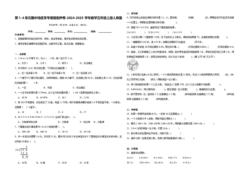 第1-4单元期中常考易错密押卷(试题)-2024-2025学年五年级上册数学人教版第1页