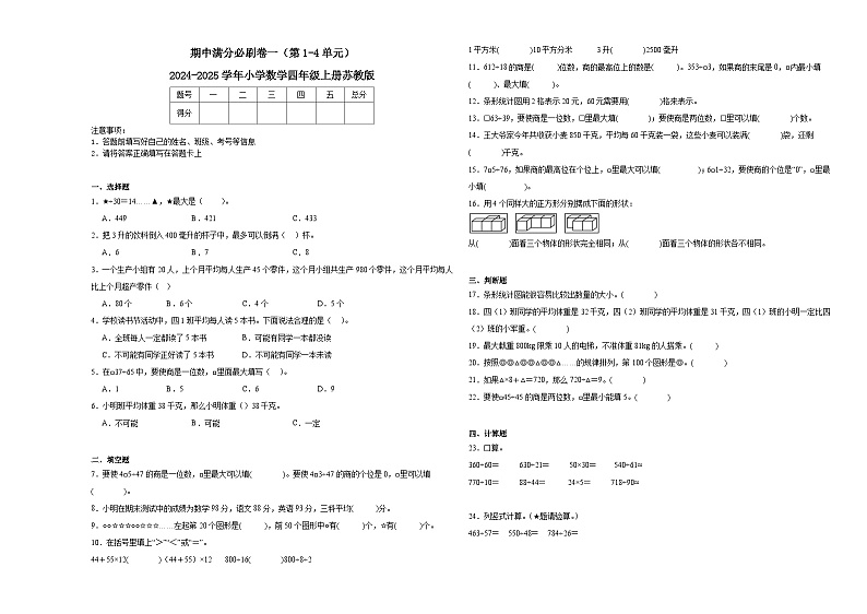 期中必刷卷(第1-4单元)(试题)--2024-2025学年数学四年级上册苏教版01