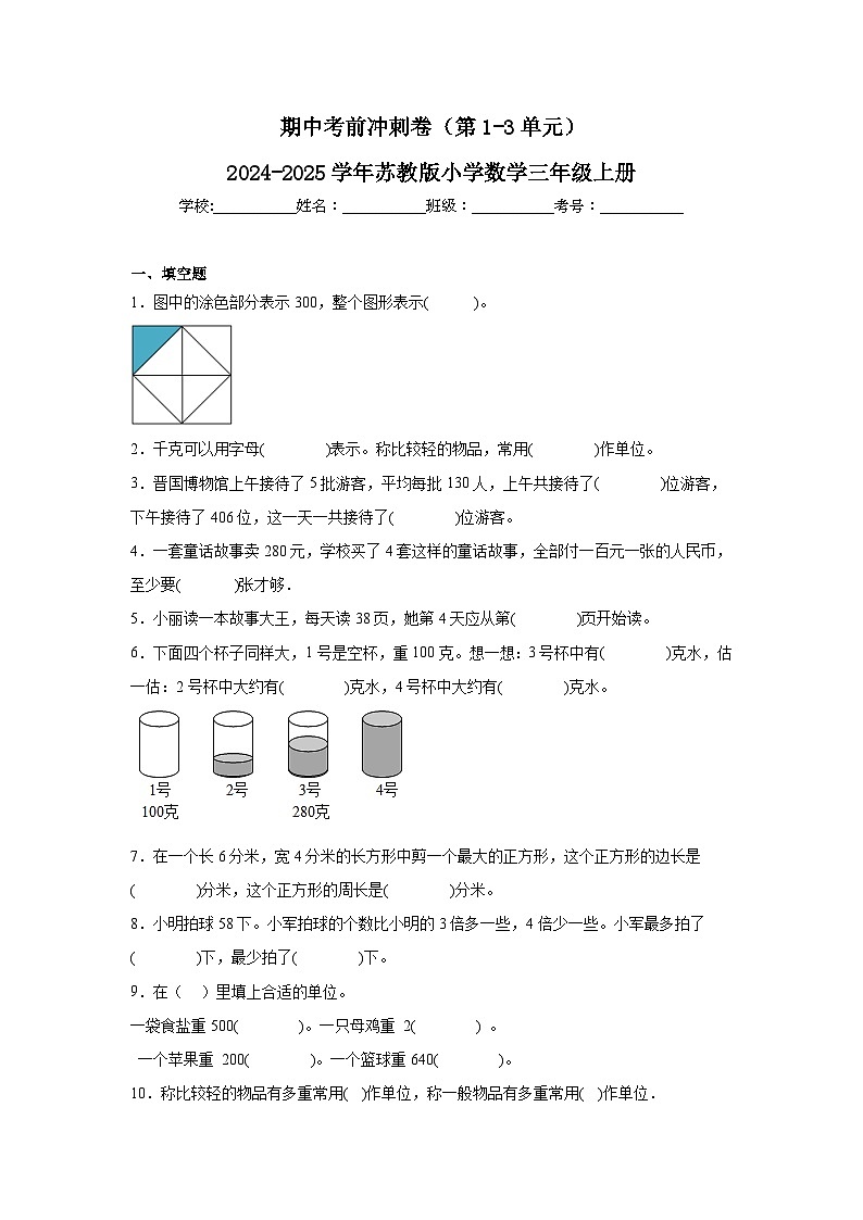 期中冲刺卷(第1-3单元)(试题)-2024-2025学年三年级上册数学苏教版01
