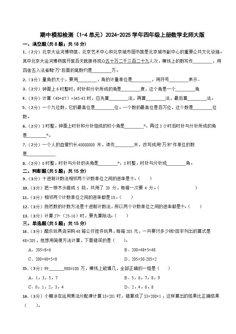 期中模拟检测(1-4单元)(试题)2024-2025学年四年级上册数学北师大版第1页