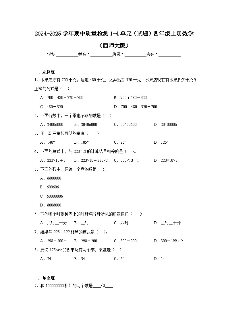 期中质量检测1-4单元(试题)-2024-2025学年四年级上册数学西师大版第1页