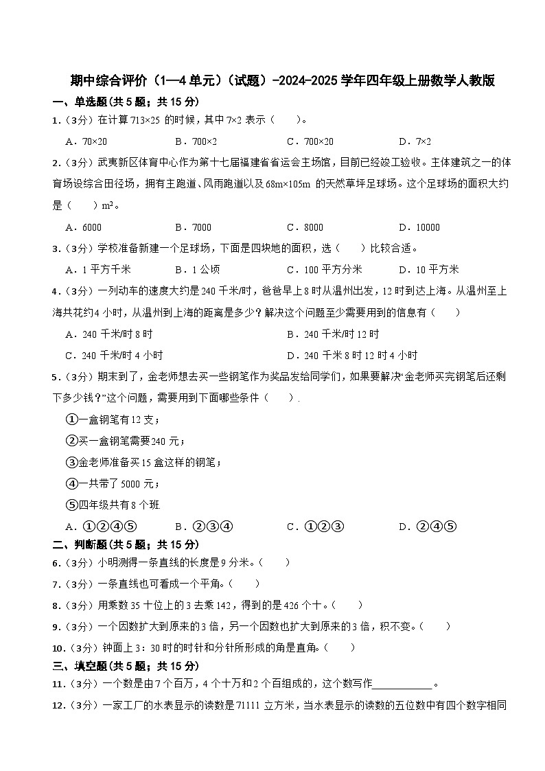 期中综合评价(1—4单元)(试题)-2024-2025学年四年级上册数学人教版第1页