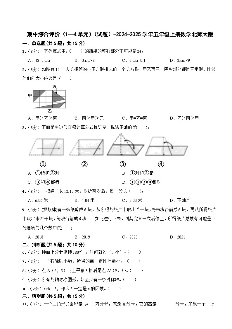期中综合评价(1—4单元)(试题)-2024-2025学年五年级上册数学北师大版第1页