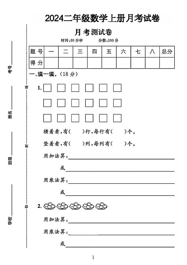 陕西省榆林市榆阳区多校2024-2025学年二年级上学期月考数学试题01