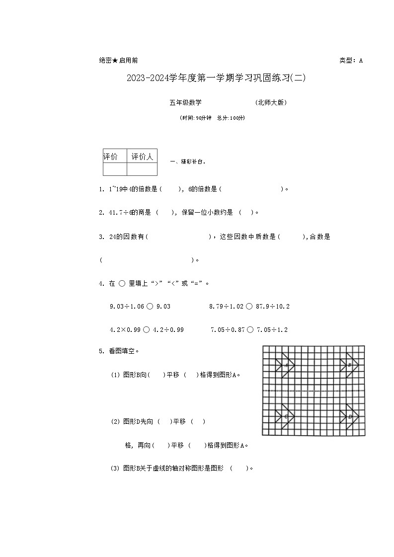 陕西省咸阳市永寿县店头镇2023-2024学年五年级上学期巩固练习二期中数学试题第1页