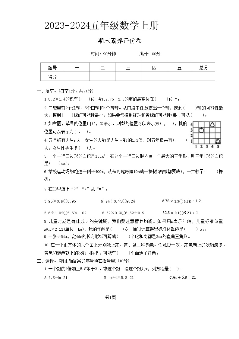 河南省商丘市睢县多校2023-2024学年五年级上学期期末数学试卷