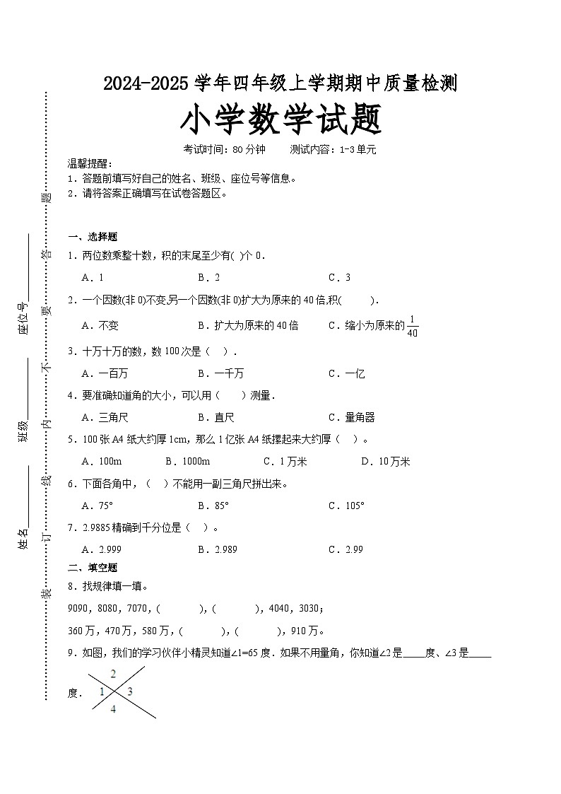 第1~3单元期中培优高频易错押题卷(试题)-2024-2025学年四年级上册数学北师大版A4版第1页