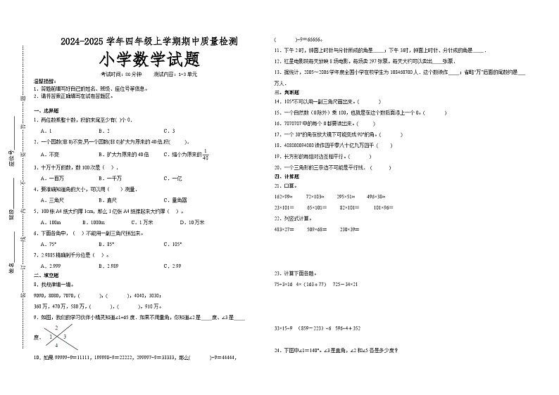 第1~3单元期中培优高频易错押题卷(试题)-2024-2025学年四年级上册数学北师大版A3版第1页