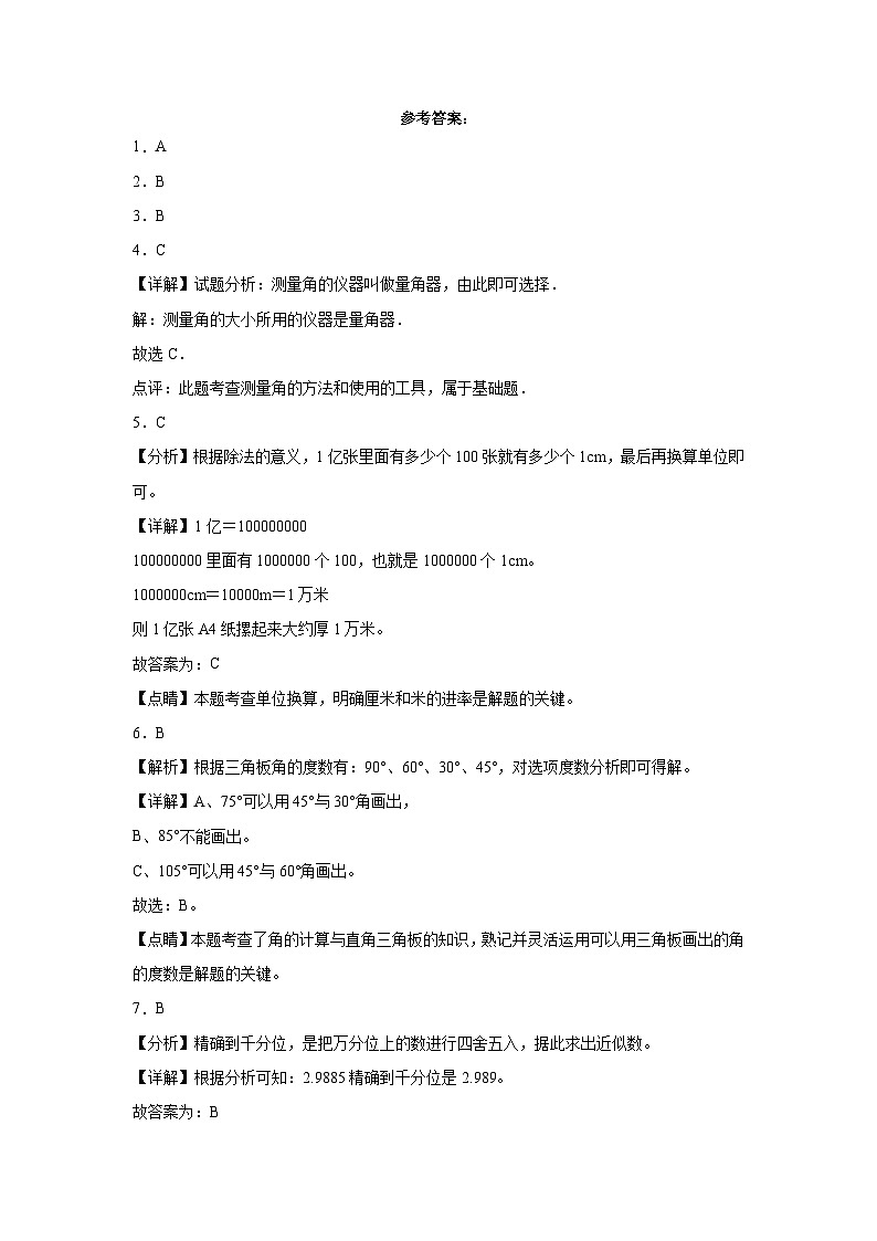 第1~3单元期中培优高频易错押题卷(试题)-2024-2025学年四年级上册数学北师大版解析版第1页