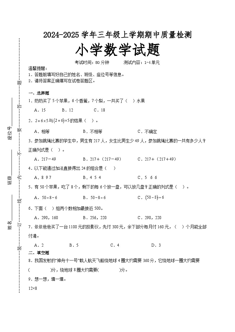 第1~4单元期中培优高频易错押题卷(试题)-2024-2025学年三年级上册数学北师大版01
