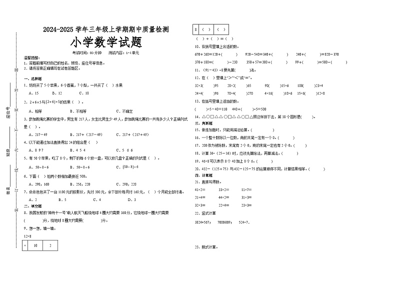 第1~4单元期中培优高频易错押题卷(试题)-2024-2025学年三年级上册数学北师大版01
