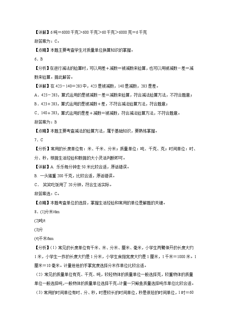 第1~4单元期中培优高频易错押题卷(试题)-2024-2025学年三年级上册数学人教版解析版第2页