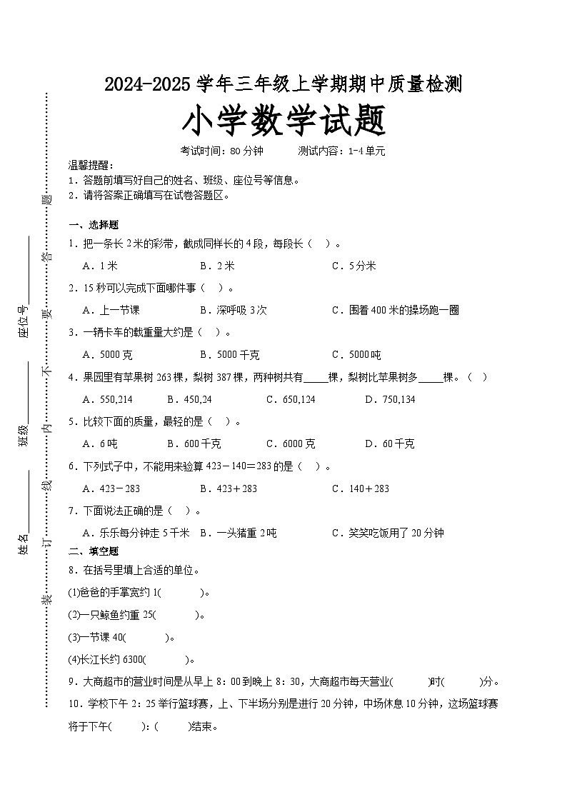 第1~4单元期中培优高频易错押题卷(试题)-2024-2025学年三年级上册数学人教版A4版第1页