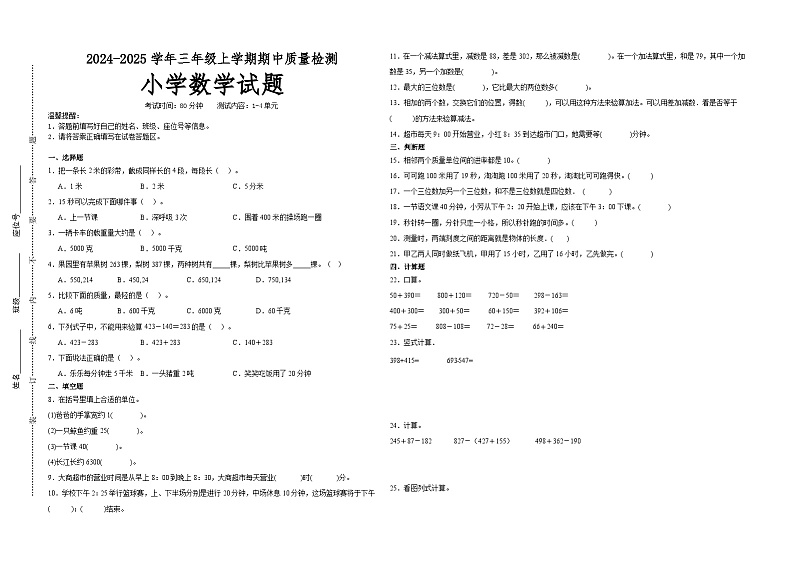 第1~4单元期中培优高频易错押题卷(试题)-2024-2025学年三年级上册数学人教版A3版第1页