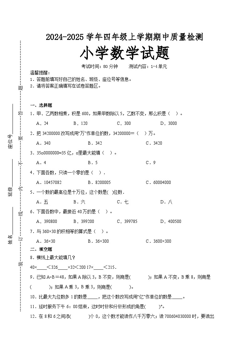 第1~4单元期中培优高频易错押题卷(试题)-2024-2025学年四年级上册数学人教版A4版第1页