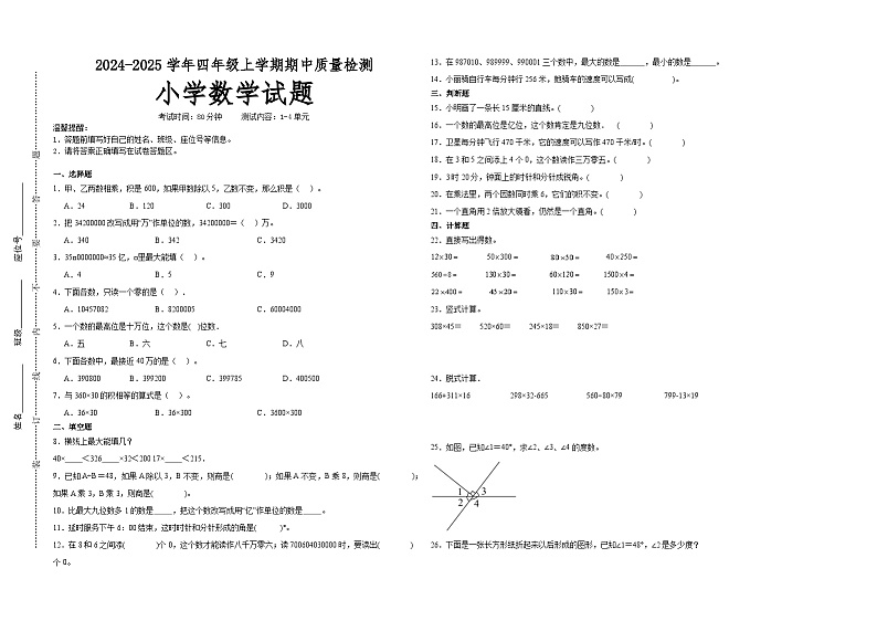 第1~4单元期中培优高频易错押题卷(试题)-2024-2025学年四年级上册数学人教版A3版第1页
