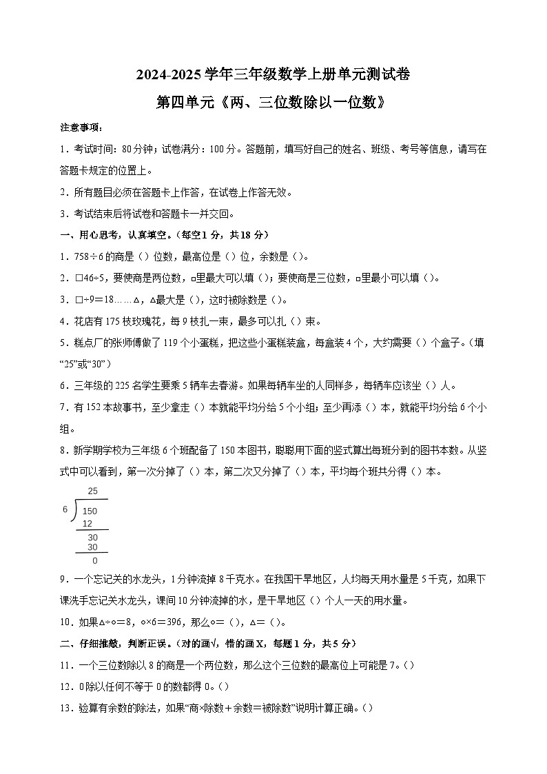 第四单元《两、三位数除以一位数》-2024-2025学年三年级数学上册单元测试卷(苏教版)第1页
