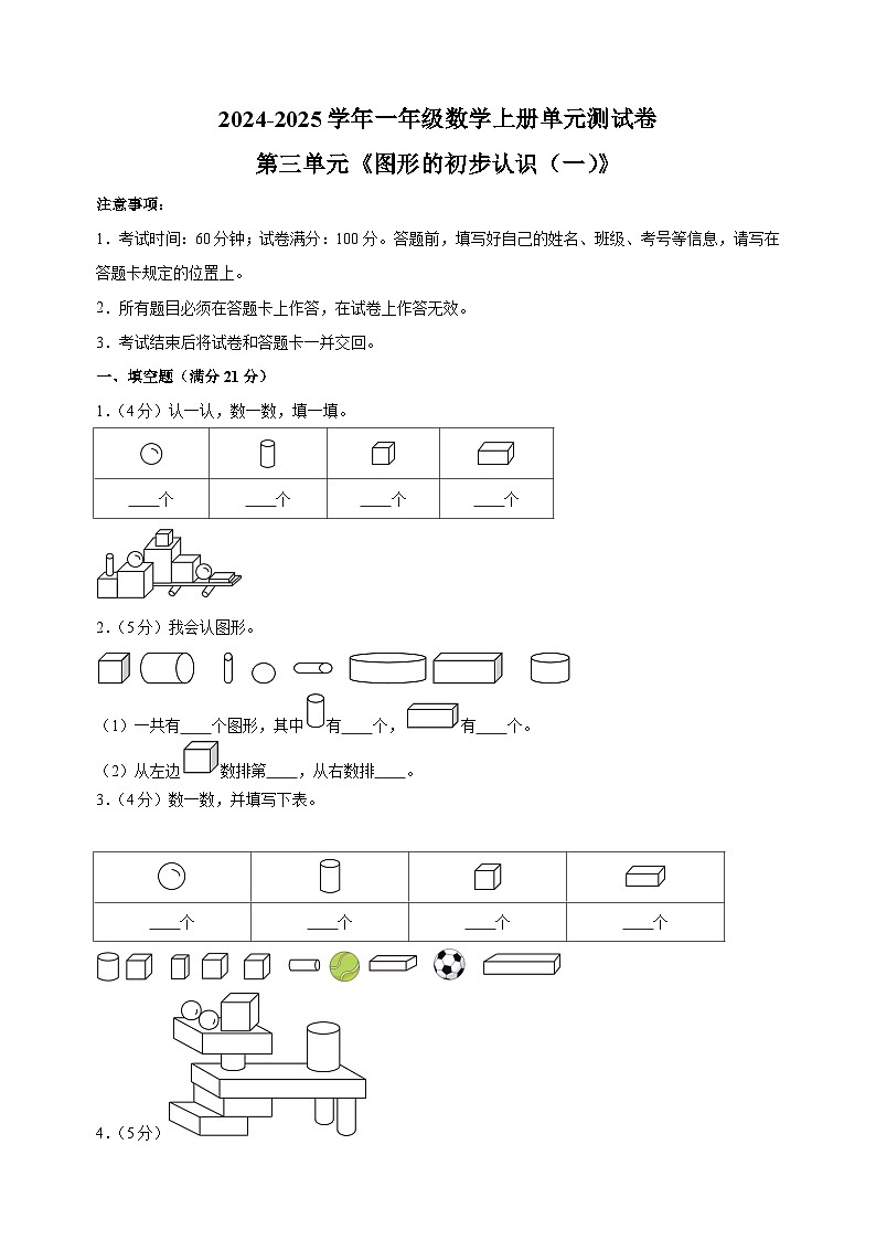 第三单元《图形的初步认识(一)》-2024-2025学年一年级数学上册单元测试卷(苏教版2024新教材)第1页