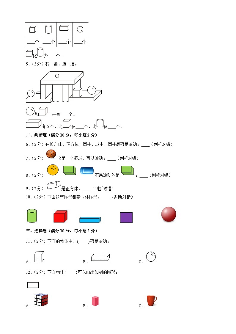 第三单元《图形的初步认识(一)》-2024-2025学年一年级数学上册单元测试卷(苏教版2024新教材)第2页