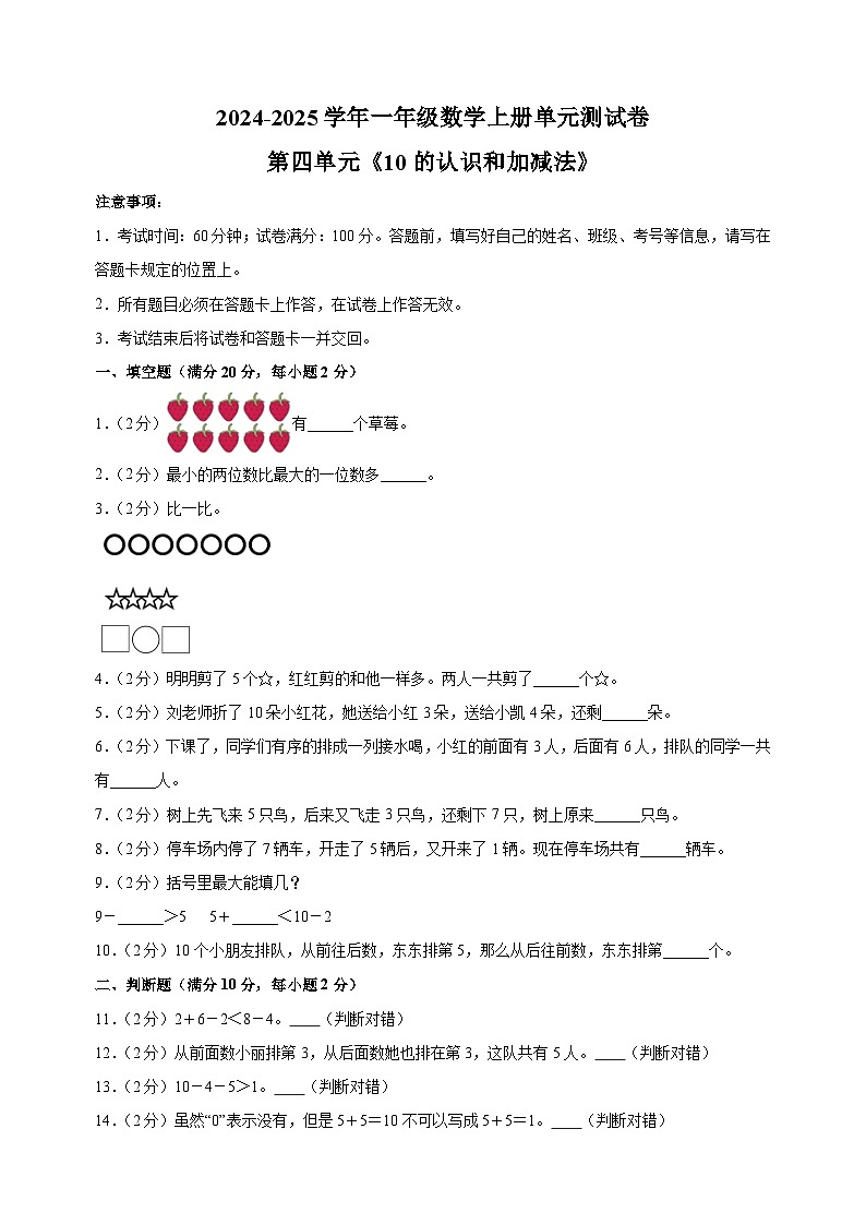 第四单元《10的认识和加减法》-2024-2025学年一年级数学上册单元测试卷(苏教版2024新教材)01