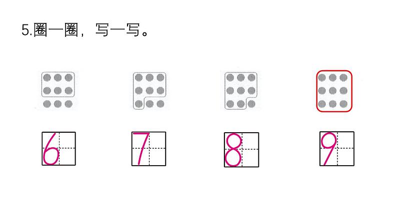 小学数学新西师版一年级上册第一单元第一课认识0~9《练 习 一》教学课件2(2024秋)06