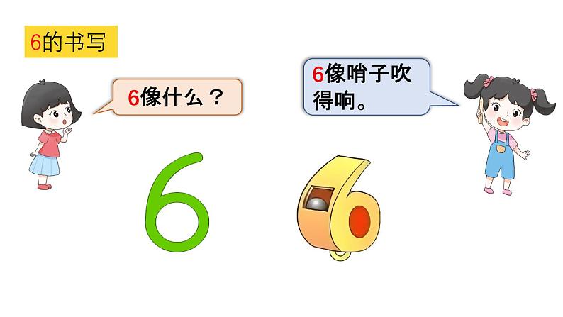 小学数学新西师版一年级上册第一单元第一课认识0~9第四课时《认识6~9》教学课件2(2024秋)07