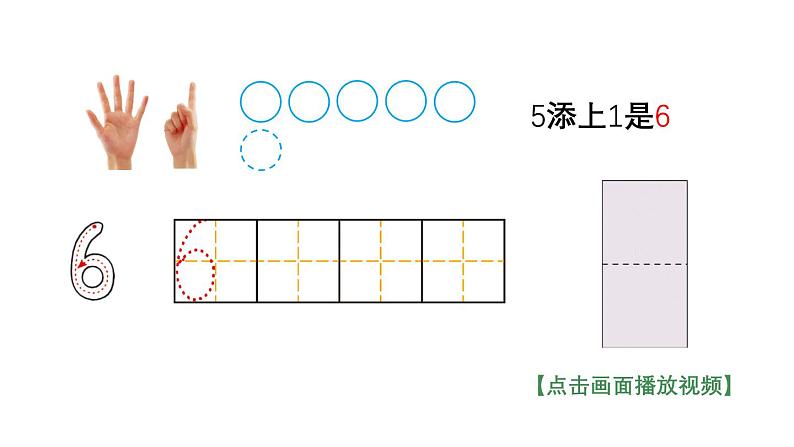 小学数学新西师版一年级上册第一单元第一课认识0~9第四课时《认识6~9》教学课件2(2024秋)08
