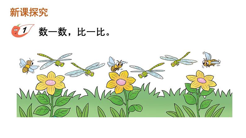 小学数学新西师版一年级上册第一单元第二课比较第一课时《比较大小》教学课件2(2024秋)02