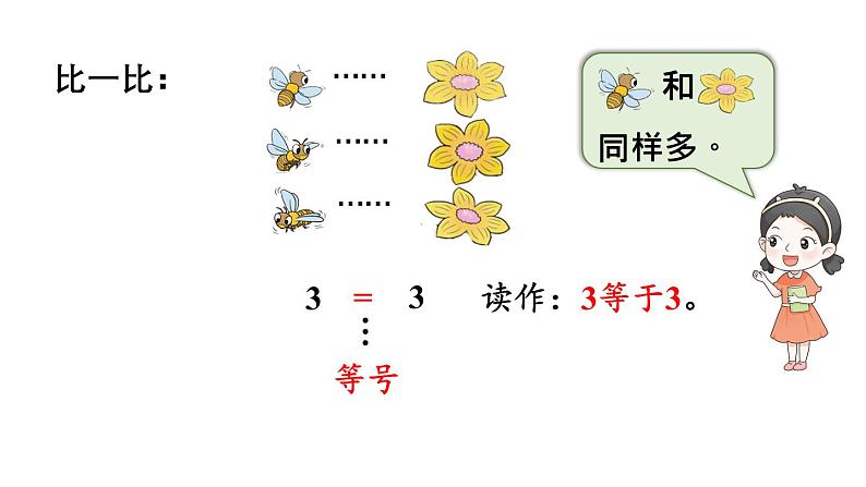 小学数学新西师版一年级上册第一单元第二课比较第一课时《比较大小》教学课件2(2024秋)05