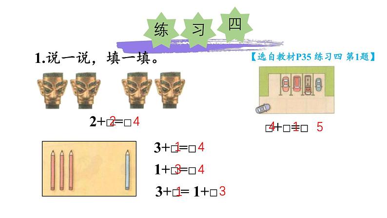 小学数学新西师版一年级上册第二单元第一课认识加法《练习四》教学课件2(2024秋)02