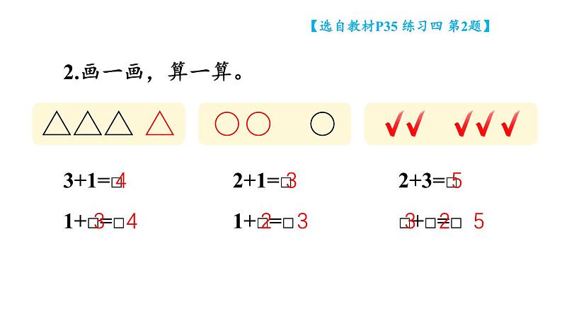 小学数学新西师版一年级上册第二单元第一课认识加法《练习四》教学课件2(2024秋)03