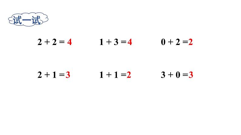 小学数学新西师版一年级上册第二单元第一课认识加法第二课时《0~9的加法》教学课件2(2024秋)07