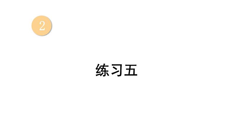 小学数学新西师版一年级上册第二单元第二课认识减法《练习五》教学课件2(2024秋)第1页