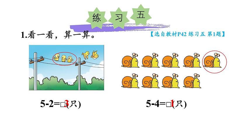 小学数学新西师版一年级上册第二单元第二课认识减法《练习五》教学课件2(2024秋)第2页