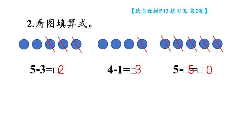 小学数学新西师版一年级上册第二单元第二课认识减法《练习五》教学课件2(2024秋)第3页