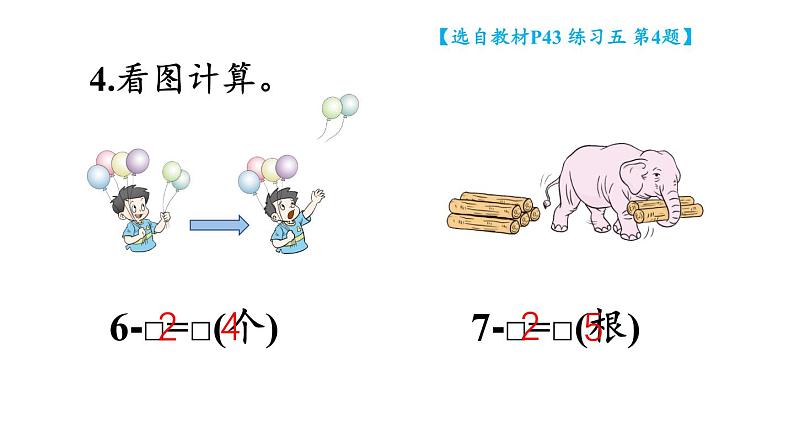 小学数学新西师版一年级上册第二单元第二课认识减法《练习五》教学课件2(2024秋)第6页