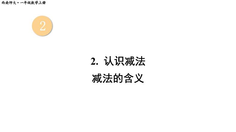 小学数学新西师版一年级上册第二单元第二课认识减法第一课时《减法的含义》教学课件2(2024秋)01