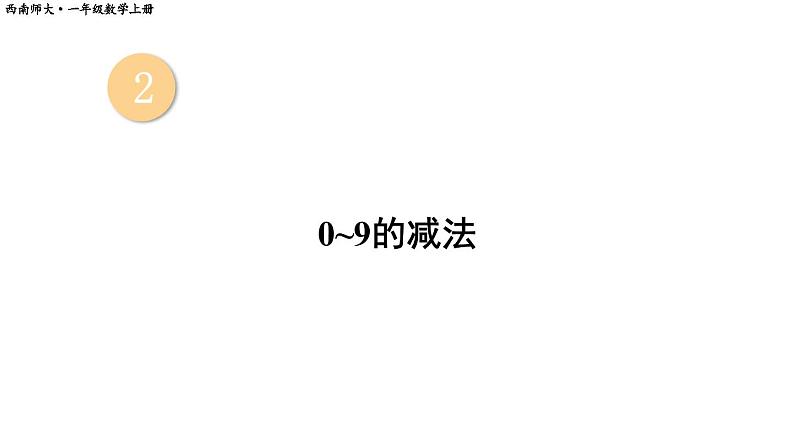 小学数学新西师版一年级上册第二单元第二课认识减法第2课时《0~9的减法》教学课件2(2024秋)第1页