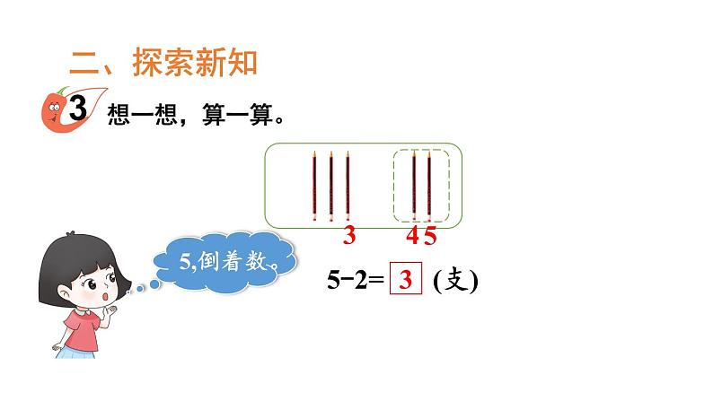 小学数学新西师版一年级上册第二单元第二课认识减法第2课时《0~9的减法》教学课件2(2024秋)第3页