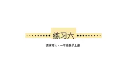 小学数学新西师版一年级上册第二单元第三课连加、连减与加减混合《练习六》教学课件2（2024秋）