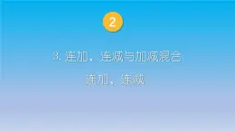 小学数学新西师版一年级上册第二单元第三课连加、连减与加减混合第一课时《连加、连减》教学课件2（2024秋）