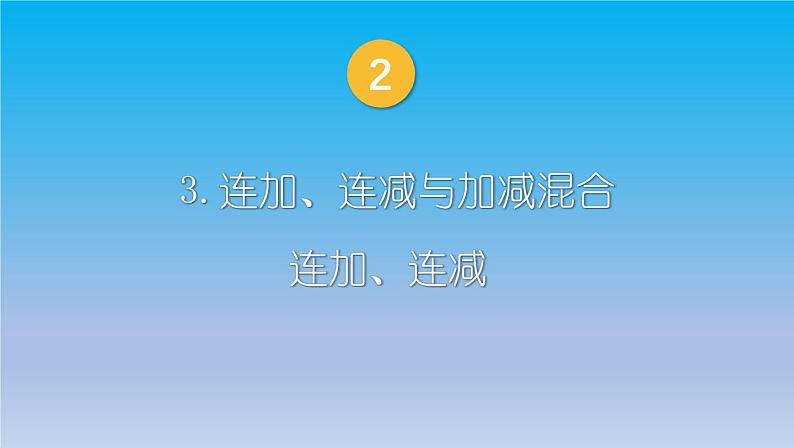 小学数学新西师版一年级上册第二单元第三课连加、连减与加减混合第一课时《连加、连减》教学课件2(2024秋)第1页