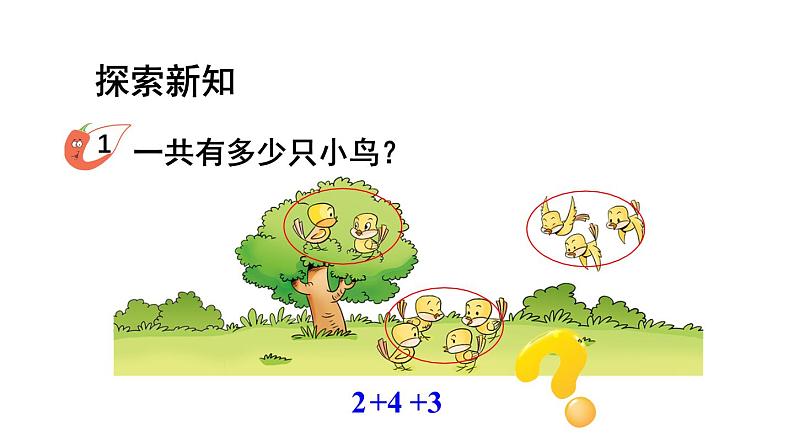 小学数学新西师版一年级上册第二单元第三课连加、连减与加减混合第一课时《连加、连减》教学课件2(2024秋)第3页
