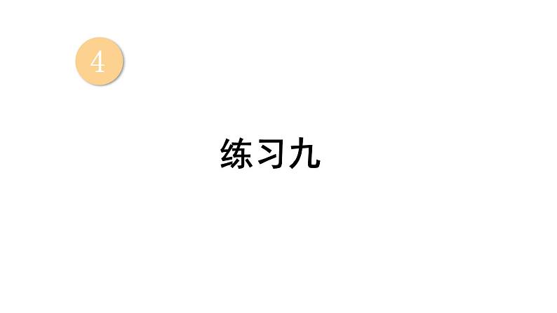 小学数学新西师版一年级上册第四单元第一课认识10~20《练习九》教学课件2(2024秋)第1页