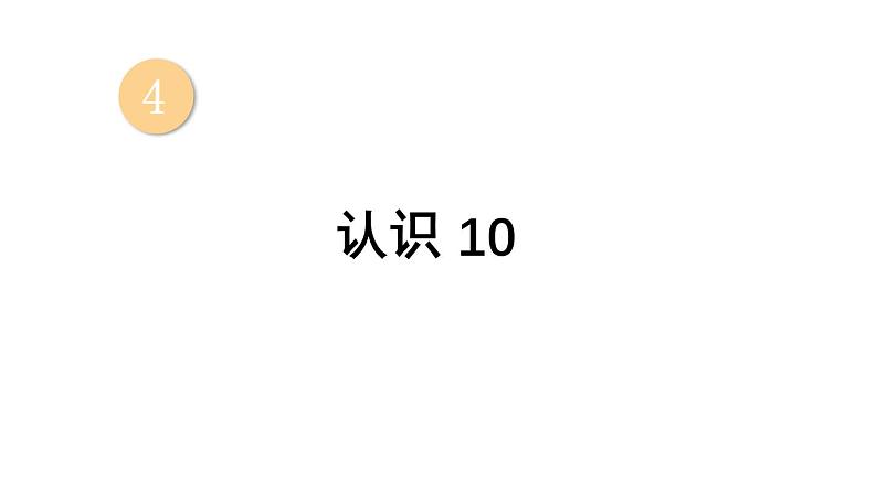 小学数学新西师版一年级上册第四单元第一课认识10~20第1课时《认识10》教学课件2(2024秋)第1页