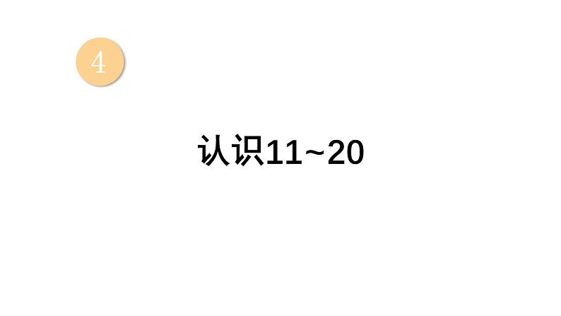 小学数学新西师版一年级上册第四单元第一课认识10~20第三课时《认识11~20》教学课件2(2024秋)01