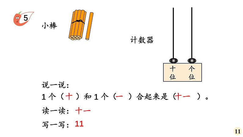 小学数学新西师版一年级上册第四单元第一课认识10~20第三课时《认识11~20》教学课件2(2024秋)02